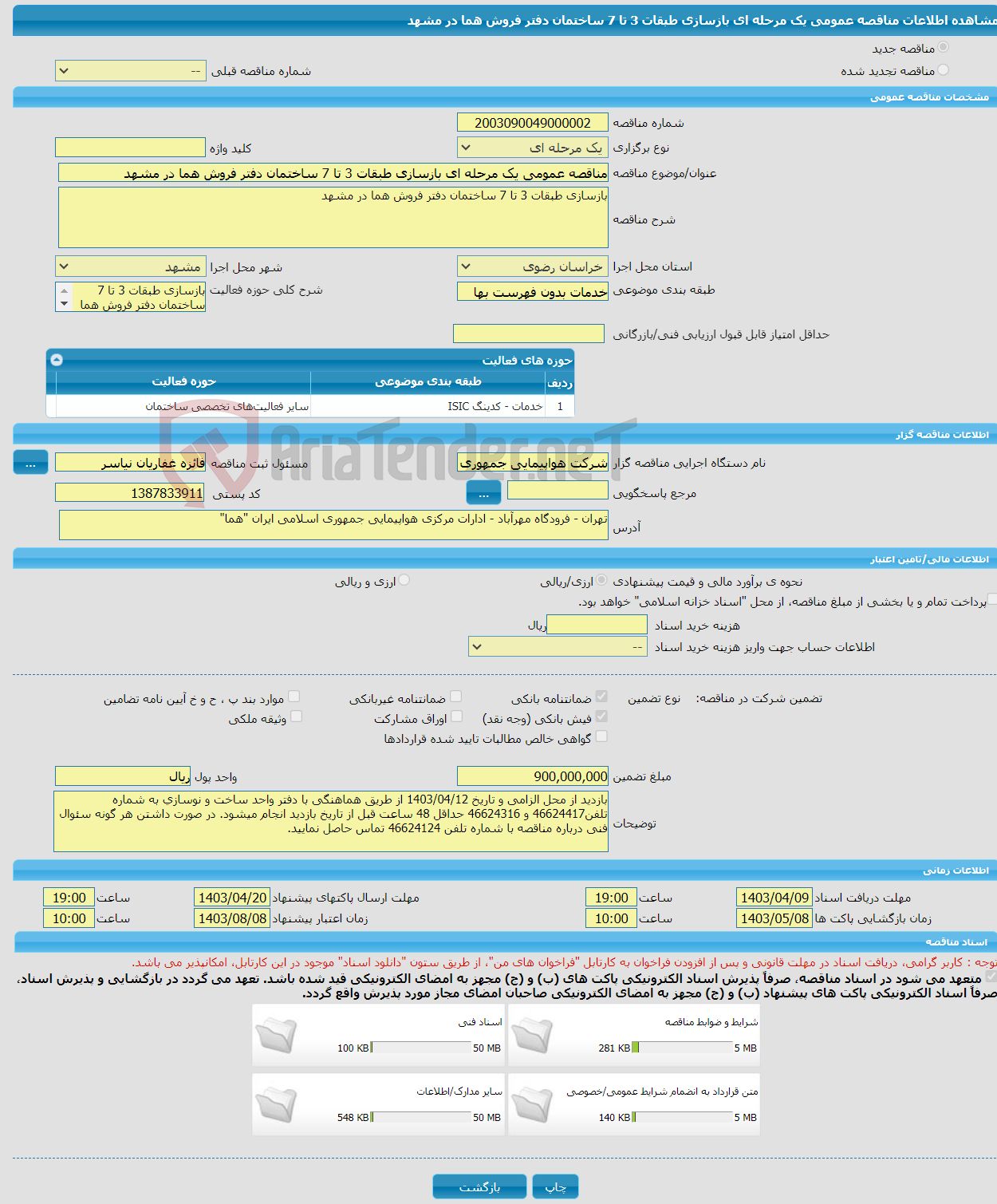 تصویر کوچک آگهی مناقصه عمومی یک مرحله ای بازسازی طبقات 3 تا 7 ساختمان دفتر فروش هما در مشهد