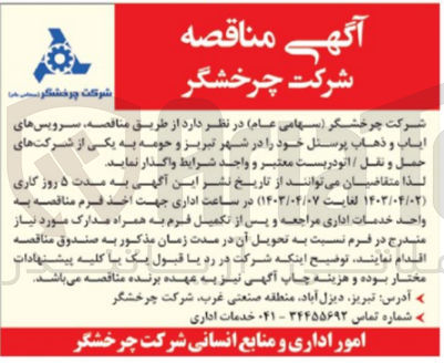 تصویر کوچک آگهی واگذاری سرویس ایاب و ذهاب پرسنل خود 