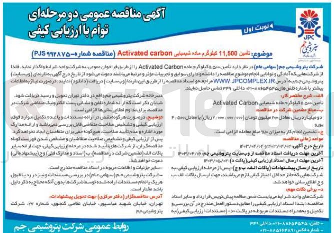 تصویر کوچک آگهی تامین 11،500 کیلوگرم ماده شیمیایی activated carbon