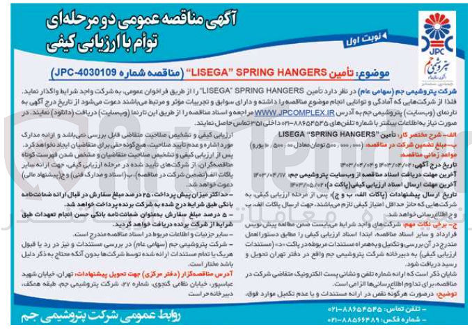 تصویر کوچک آگهی تأمين LISEGA" SPRING HANGERS "
