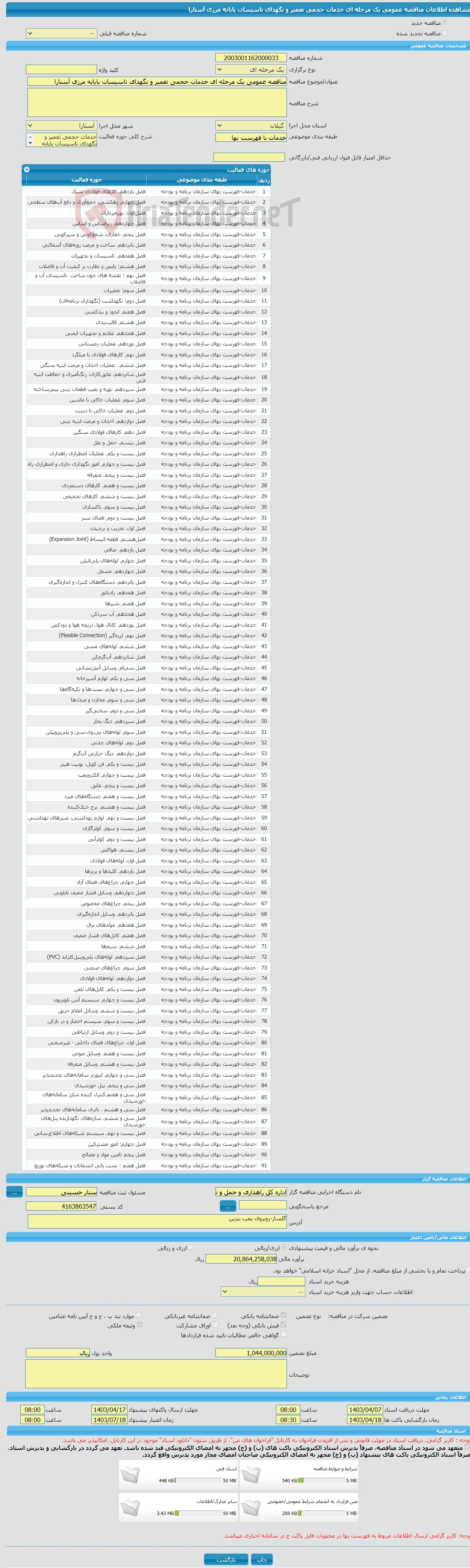 تصویر کوچک آگهی مناقصه عمومی یک مرحله ای خدمات حجمی تعمیر و نگهدای تاسیسات پایانه مرزی آستارا 