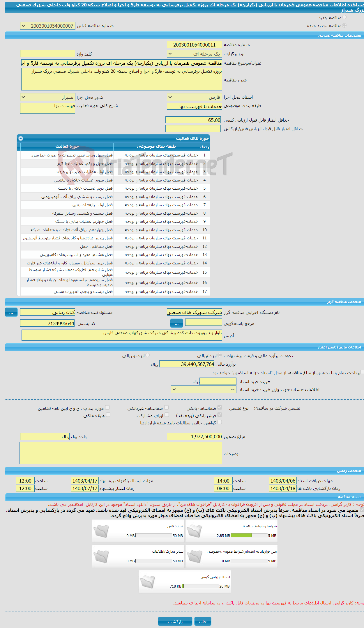 تصویر کوچک آگهی مناقصه عمومی همزمان با ارزیابی (یکپارچه) یک مرحله ای پروژه تکمیل برقرسانی به توسعه فاز5 و اجرا و اصلاح شبکه 20 کیلو ولت داخلی شهرک صنعتی بزرگ شیراز