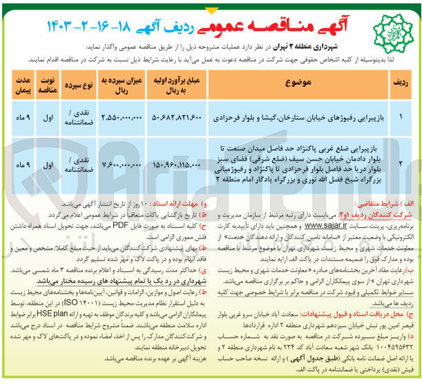 تصویر کوچک آگهی بازپیرایی ضلع غربی پاکنژاد حدفاصل میدان صنعت تا بلوار دادمان خیابان حسن سیف (ضلع شرقی)فضای سبز بلوار دریا حد فاصل بلوار فرحزادی تا پاکنژاد و رفیوژمیانی بزرگراه شیخ فضل الله نوری و بزرگراه یادگار امام منطقه 2 
