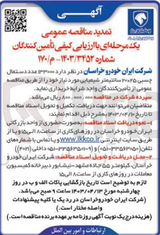 تصویر کوچک آگهی خرید  ۱۳۳۰۰۰ عدد دستمال چسبی ۲۵×۲۰ سانتیمتر شیمیایی مورد نیاز