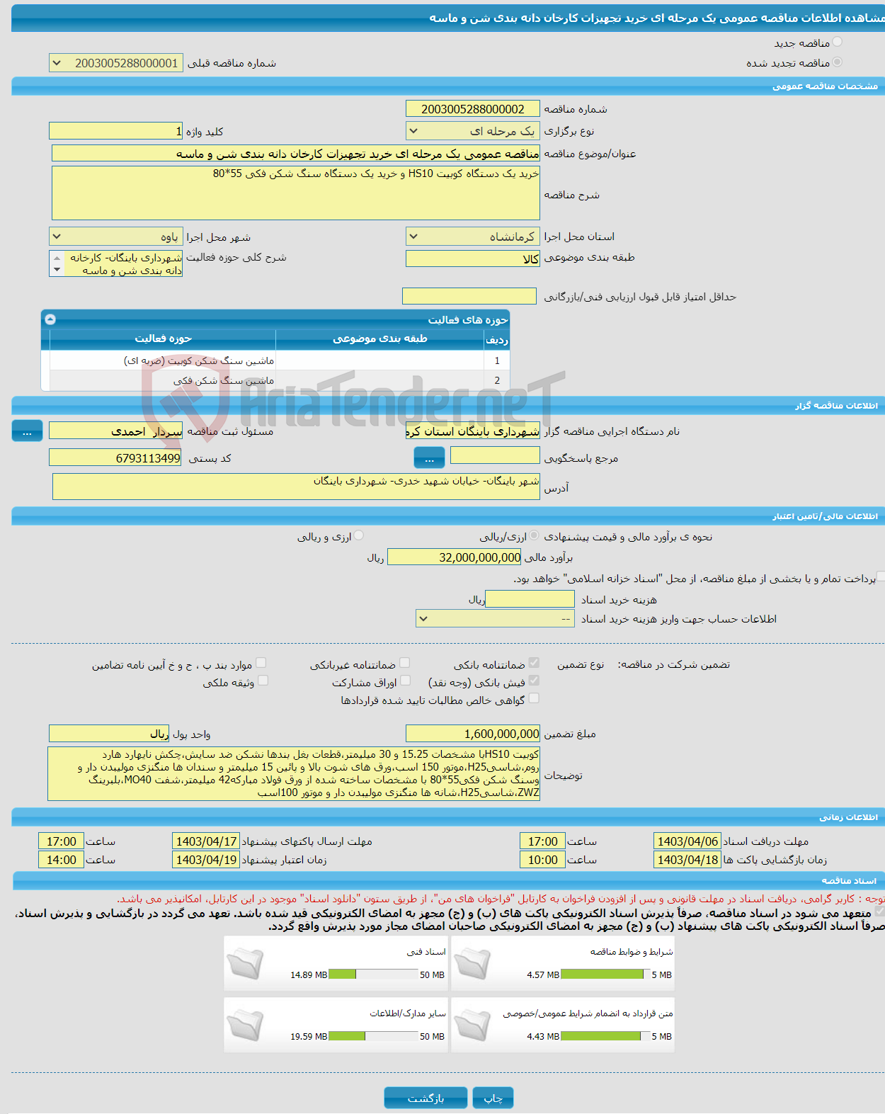 تصویر کوچک آگهی مناقصه عمومی یک مرحله ای خرید تجهیزات کارخان دانه بندی شن و ماسه 