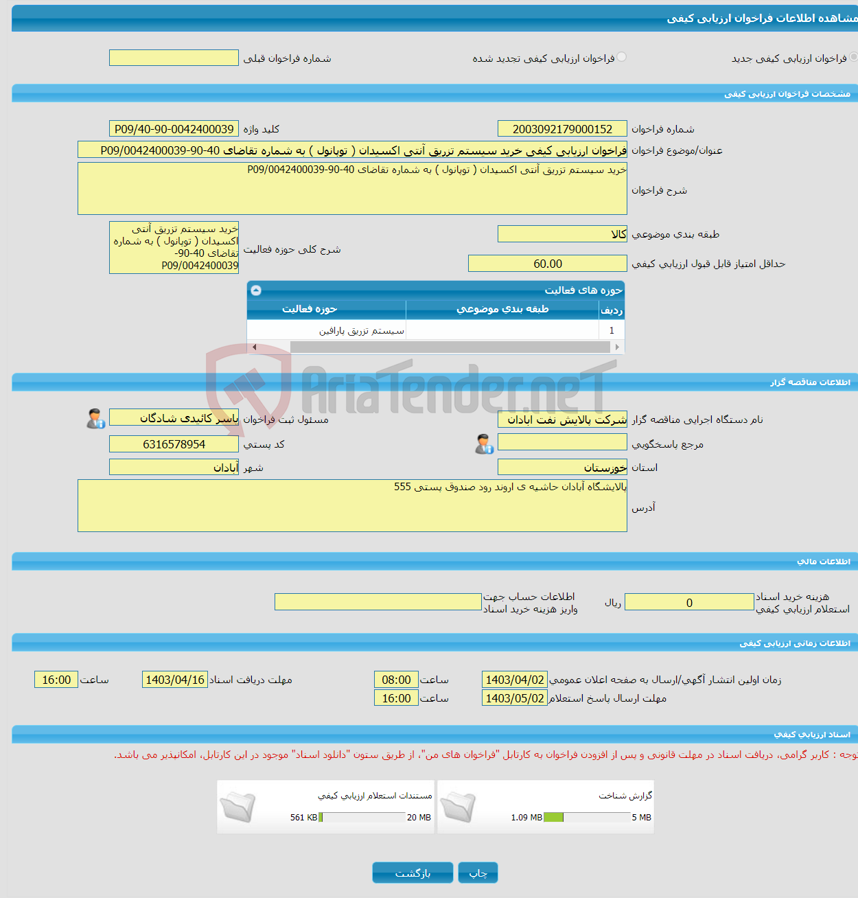 تصویر کوچک آگهی فراخوان ارزیابی کیفی خرید سیستم تزریق آنتی اکسیدان ( توپانول ) به شماره تقاضای 40-90-0042400039/P09