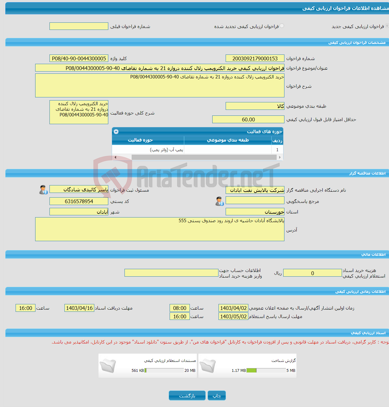 تصویر کوچک آگهی فراخوان ارزیابی کیفی خرید الکتروپمپ زلال کننده دروازه 21 به شماره تقاضای 40-90-0044300005/P08