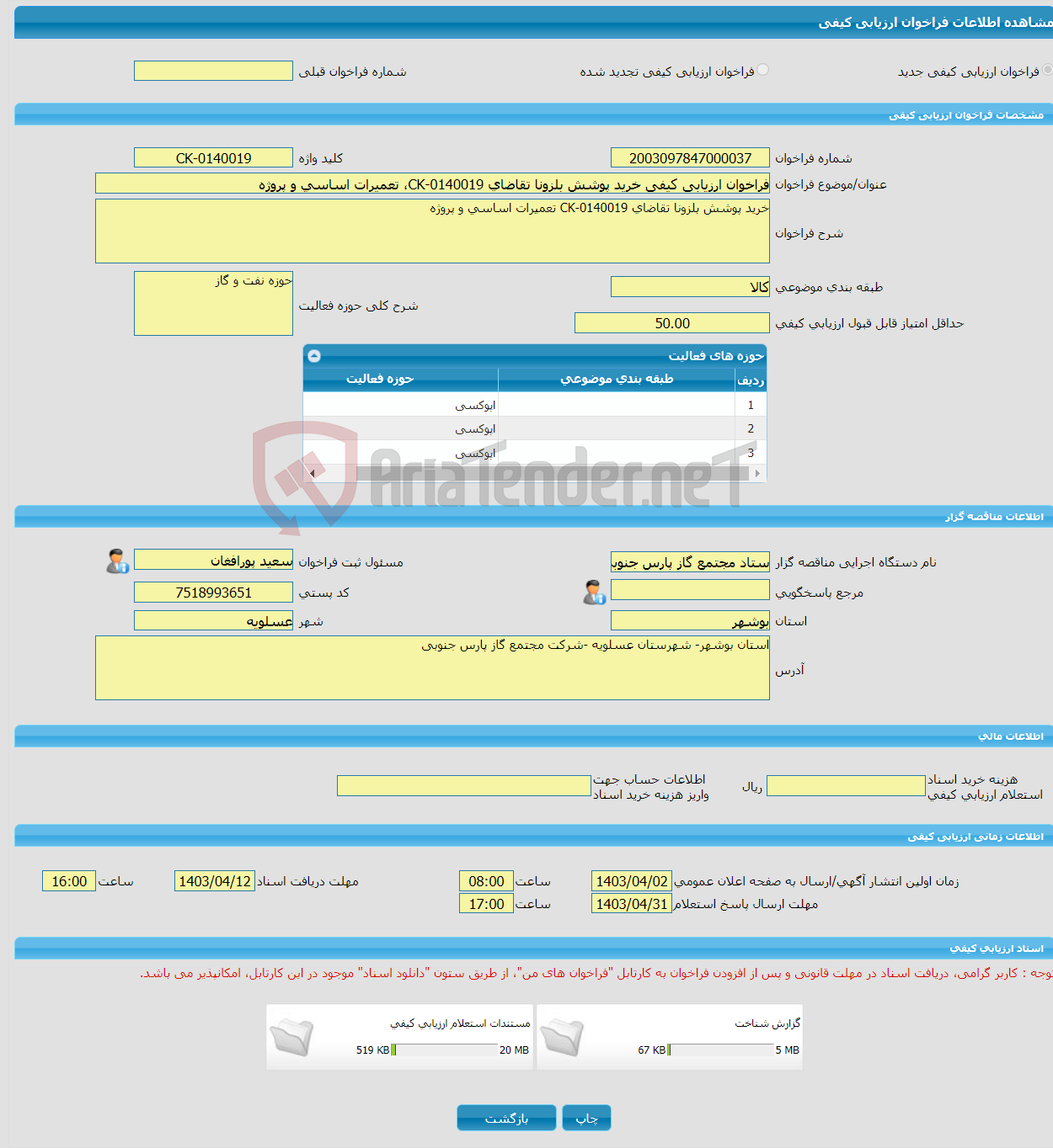 تصویر کوچک آگهی فراخوان ارزیابی کیفی خرید پوشش بلزونا تقاضای 0140019-CK، تعمیرات اساسی و پروژه