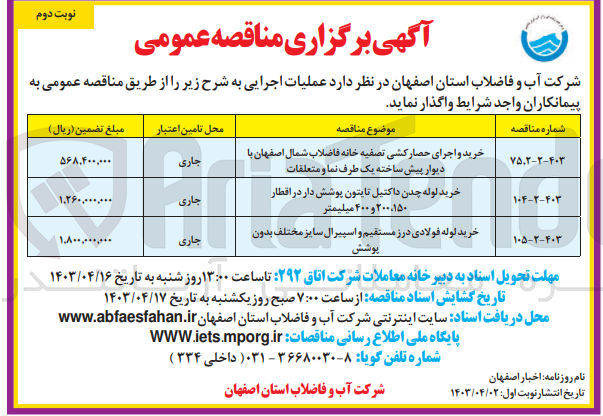 تصویر کوچک آگهی خرید و اجرای حصارکشی تصفیه خانه فاضلاب شمال اصفهان با دیوار پیش ساخته یک طرف نما و متعلقات 