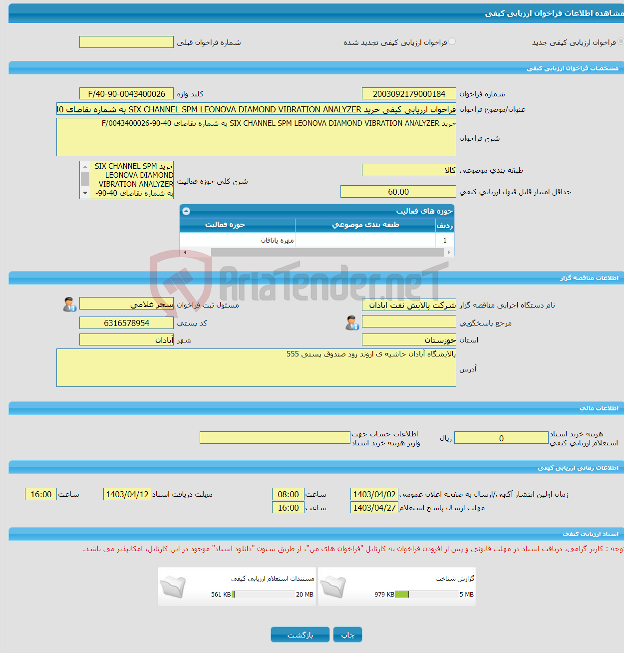 تصویر کوچک آگهی فراخوان ارزیابی کیفی خرید SIX CHANNEL SPM LEONOVA DIAMOND VIBRATION ANALYZER به شماره تقاضای 40-90-0043400026/F