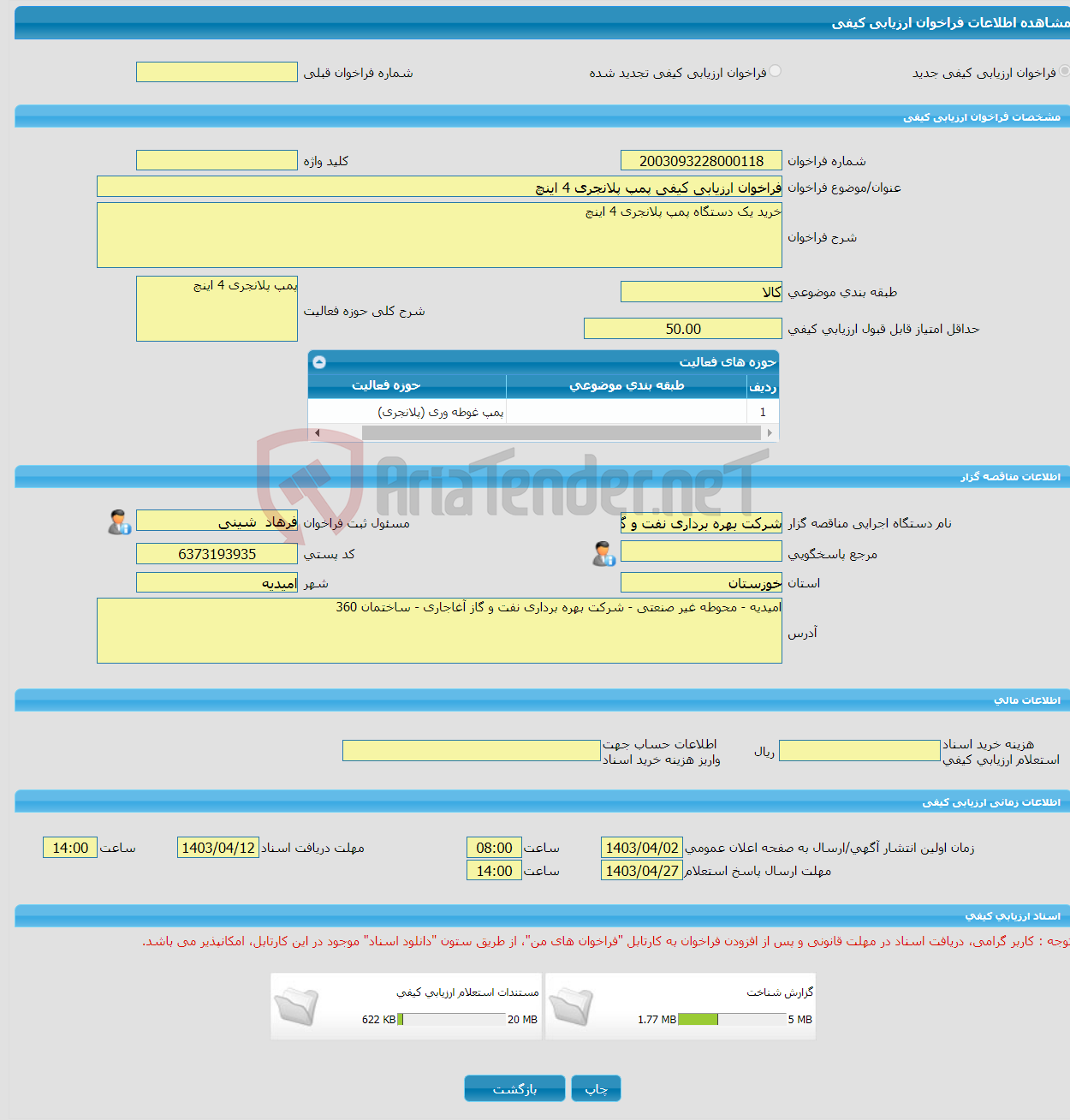 تصویر کوچک آگهی فراخوان ارزیابی کیفی پمپ پلانجری 4 اینچ