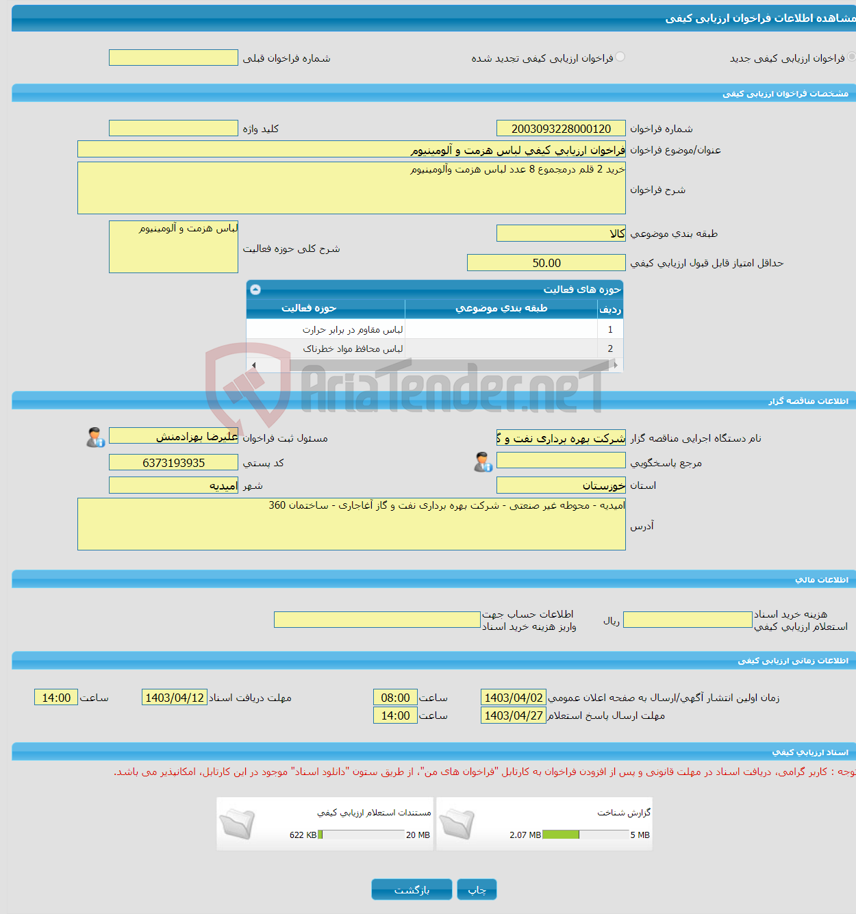 تصویر کوچک آگهی فراخوان ارزیابی کیفی لباس هزمت و آلومینیوم