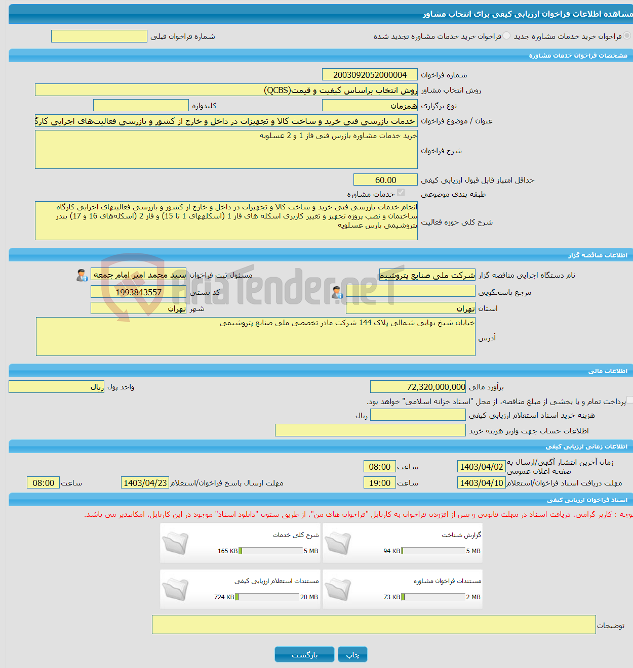 تصویر کوچک آگهی خرید خدمات مشاوره خدمات بازرسی فنی خرید و ساخت کالا و تجهیزات در داخل و خارج از کشور و بازرسی فعالیت‌های اجرایی کارگاه ساختمان و نصب پروژه‌های تجهیز و 