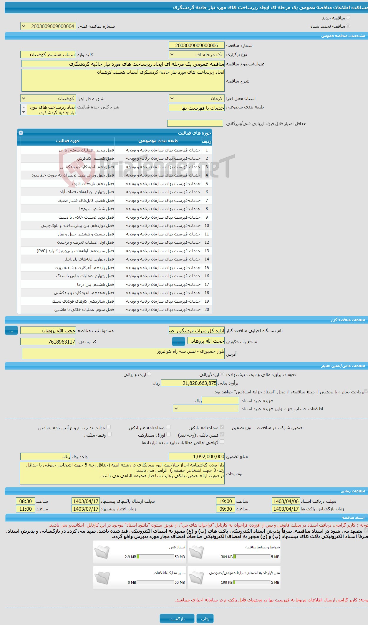 تصویر کوچک آگهی مناقصه عمومی یک مرحله ای ایجاد زیرساخت های مورد نیاز جاذبه گردشگری 