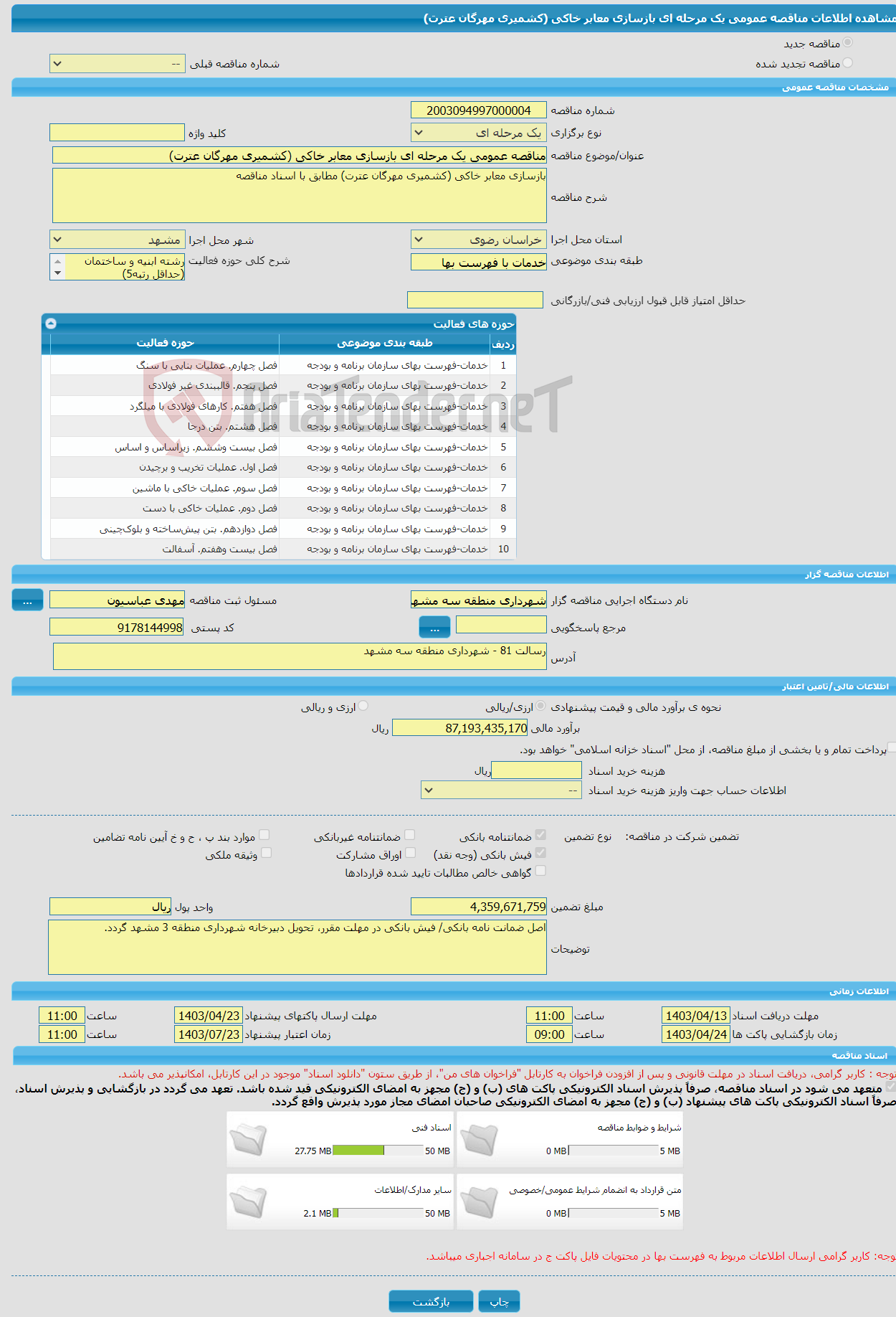 تصویر کوچک آگهی مناقصه عمومی یک مرحله ای بازسازی معابر خاکی (کشمیری مهرگان عترت)