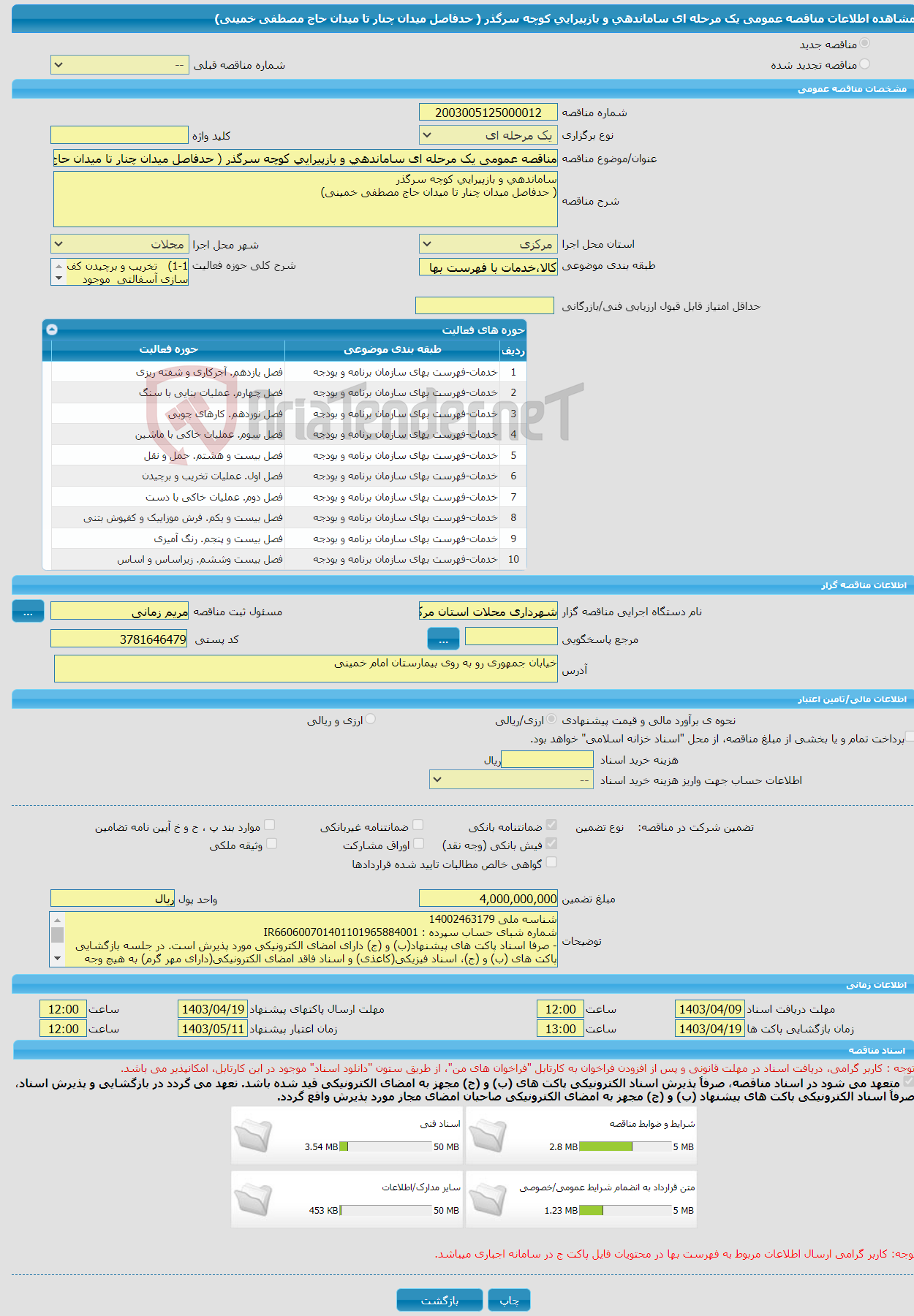 تصویر کوچک آگهی مناقصه عمومی یک مرحله ای ساماندهی و بازپیرایی کوچه سرگذر ( حدفاصل میدان چنار تا میدان حاج مصطفی خمینی)