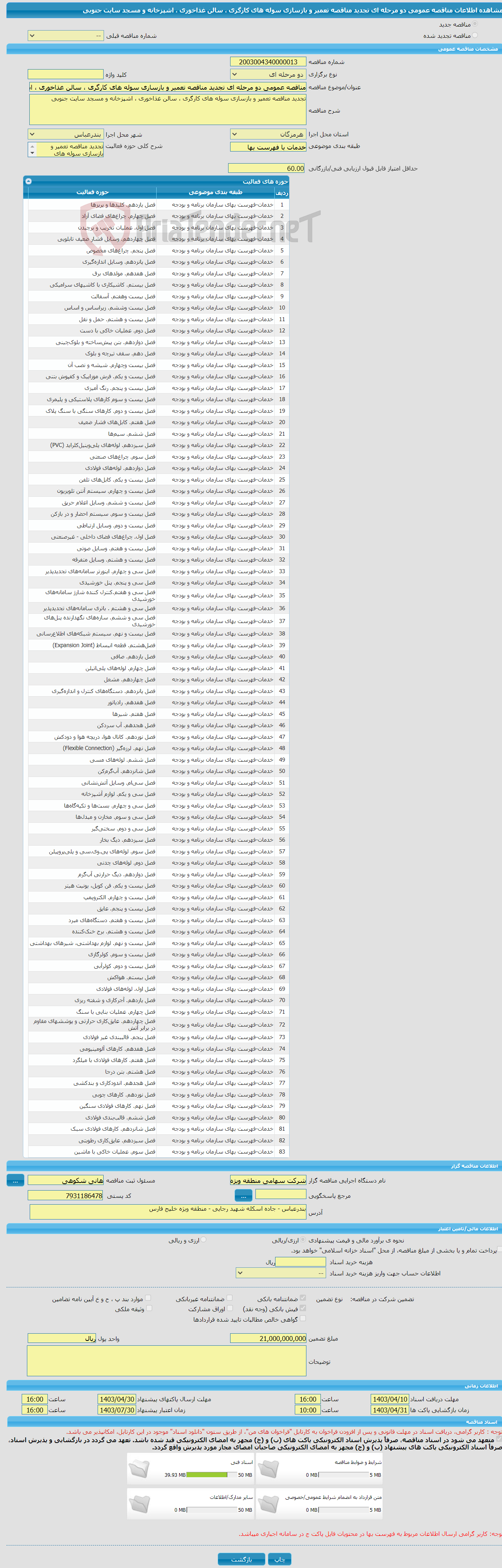 تصویر کوچک آگهی مناقصه عمومی دو مرحله ای تجدید مناقصه تعمیر و بازسازی سوله های کارگری ، سالن غذاخوری ، اشپزخانه و مسجد سایت جنوبی 