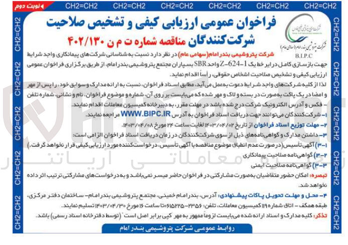 تصویر کوچک آگهی بازسازی کامل درایر خط یک z-624-1 واحد sbr بسپاران مجتمع پتروشیمی بندرامام 