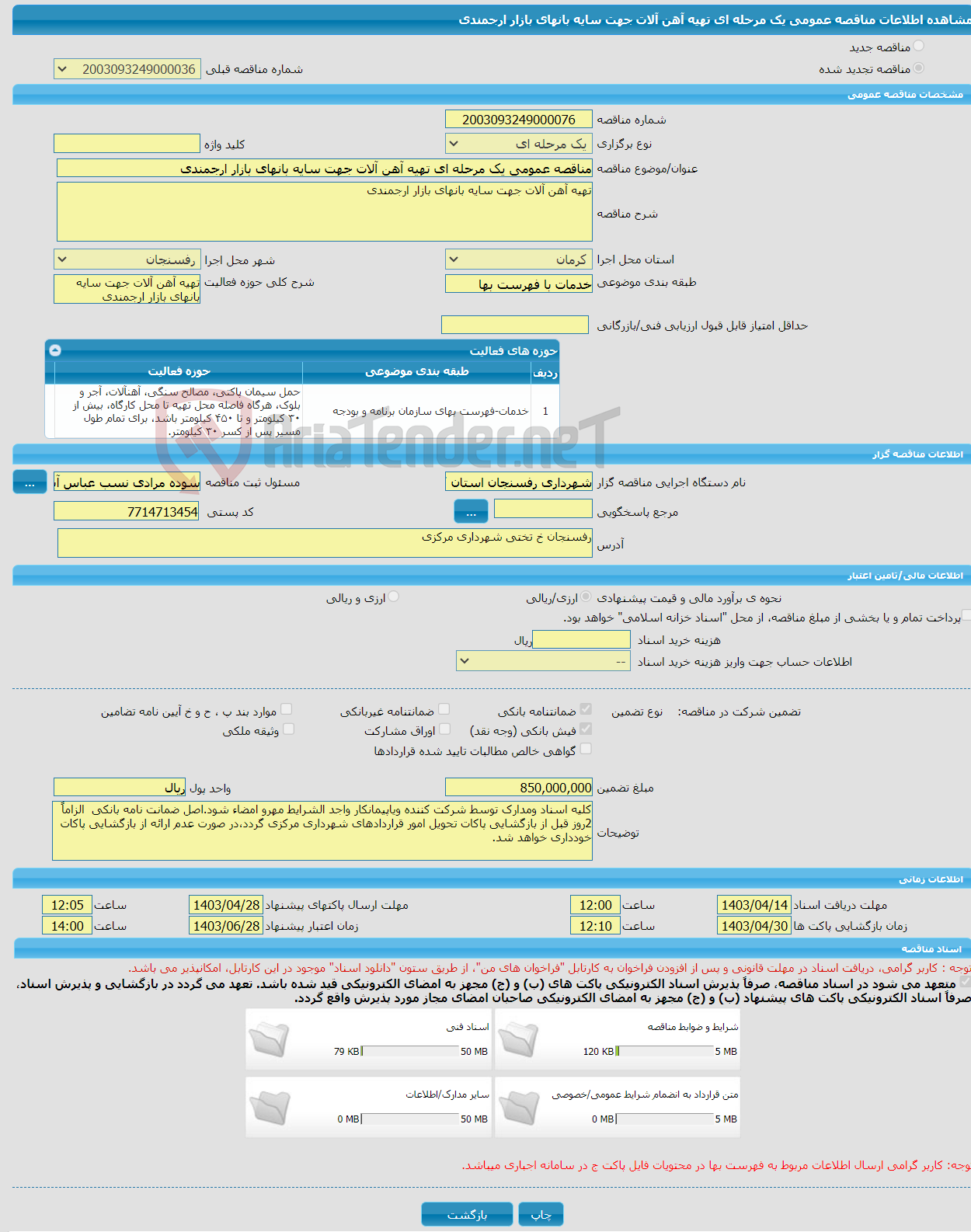 تصویر کوچک آگهی مناقصه عمومی یک مرحله ای تهیه آهن آلات جهت سایه بانهای بازار ارجمندی