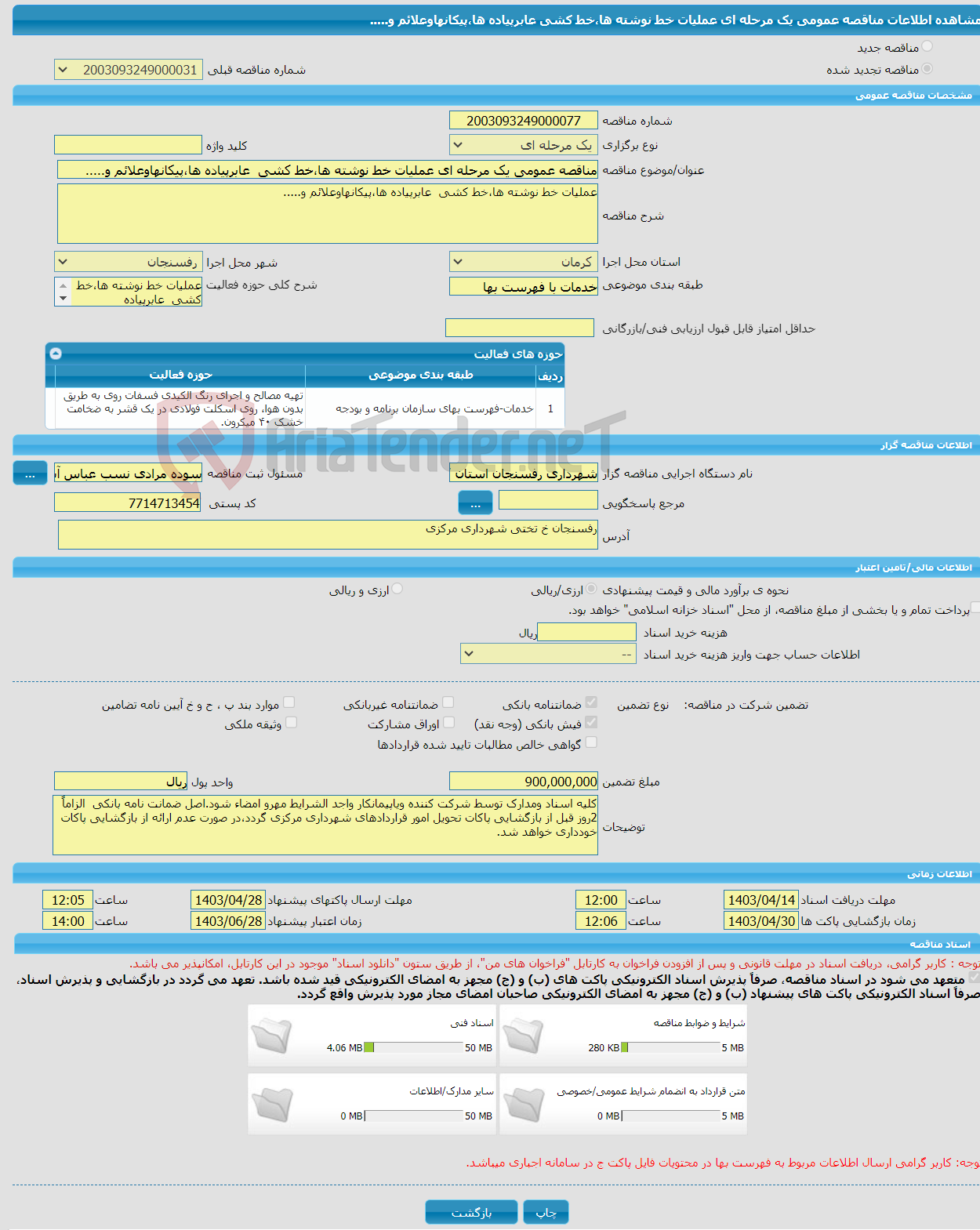 تصویر کوچک آگهی مناقصه عمومی یک مرحله ای عملیات خط نوشته ها،خط کشی عابرپیاده ها،پیکانهاوعلائم و.....