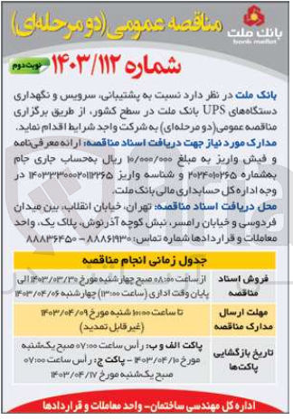 تصویر کوچک آگهی پشتیبانی سرویس و نگهداری دستگاههای UPS بانک ملت در سطح کشور