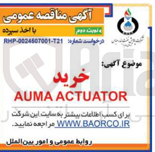 تصویر کوچک آگهی خرید auma actuator
