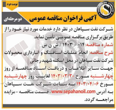 تصویر کوچک آگهی انجام عملیات استافینگ و انبار داری محصولات شرکت نفت سپاهان در محل اسکله شهید رجائی 