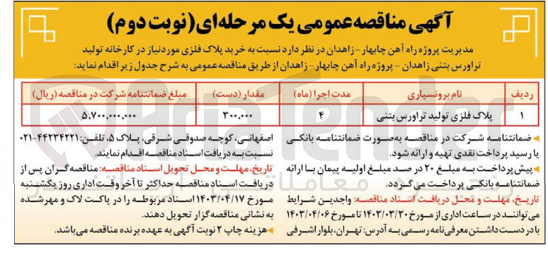 تصویر کوچک آگهی خرید پلاک فلزی تولید تراورس بتنی 