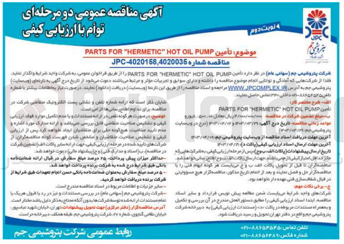 تصویر کوچک آگهی تامین  parts for hermetic hot oil pump