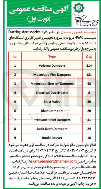 تصویر کوچک آگهی Ducting Accessories سیستم HVAC مربوط به پروژه تجهیز و تغییر کاربری اسکله های ۱ تا ۱۵ بندر پتروشیمی پارس