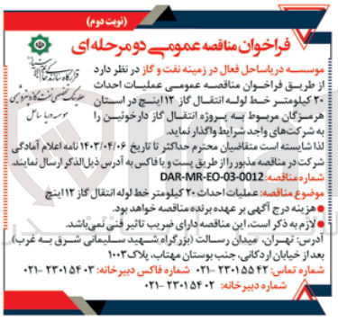 تصویر کوچک آگهی عملیات احداث ۲۰ کیلومتر خط لوله انتقال گاز ۱۲ اینچ