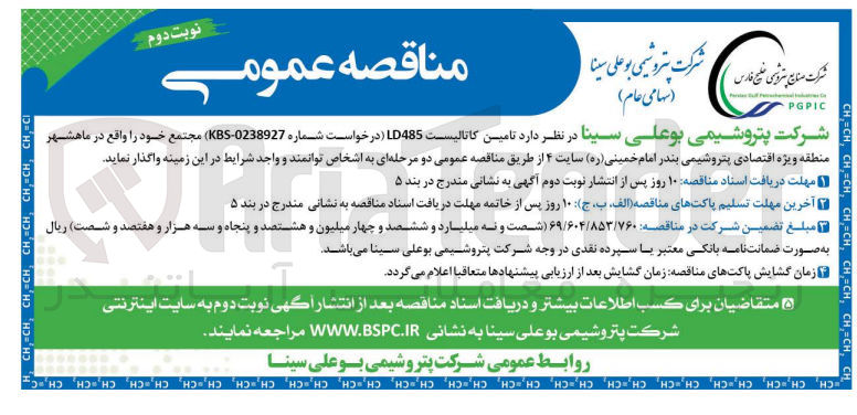 تصویر کوچک آگهی واگذاری تامین کاتالیست LD485 مجتمع خود واقع در ماهشهر منطقه ویژه اقتصادی پتروشیمی بندر امام خمینی سات 4