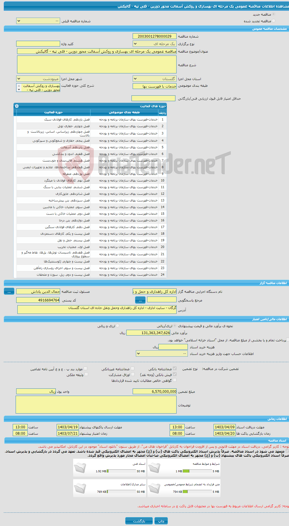 تصویر کوچک آگهی مناقصه عمومی یک مرحله ای بهسازی و روکش آسفالت محور دوزین - قلی تپه - گالیکش 