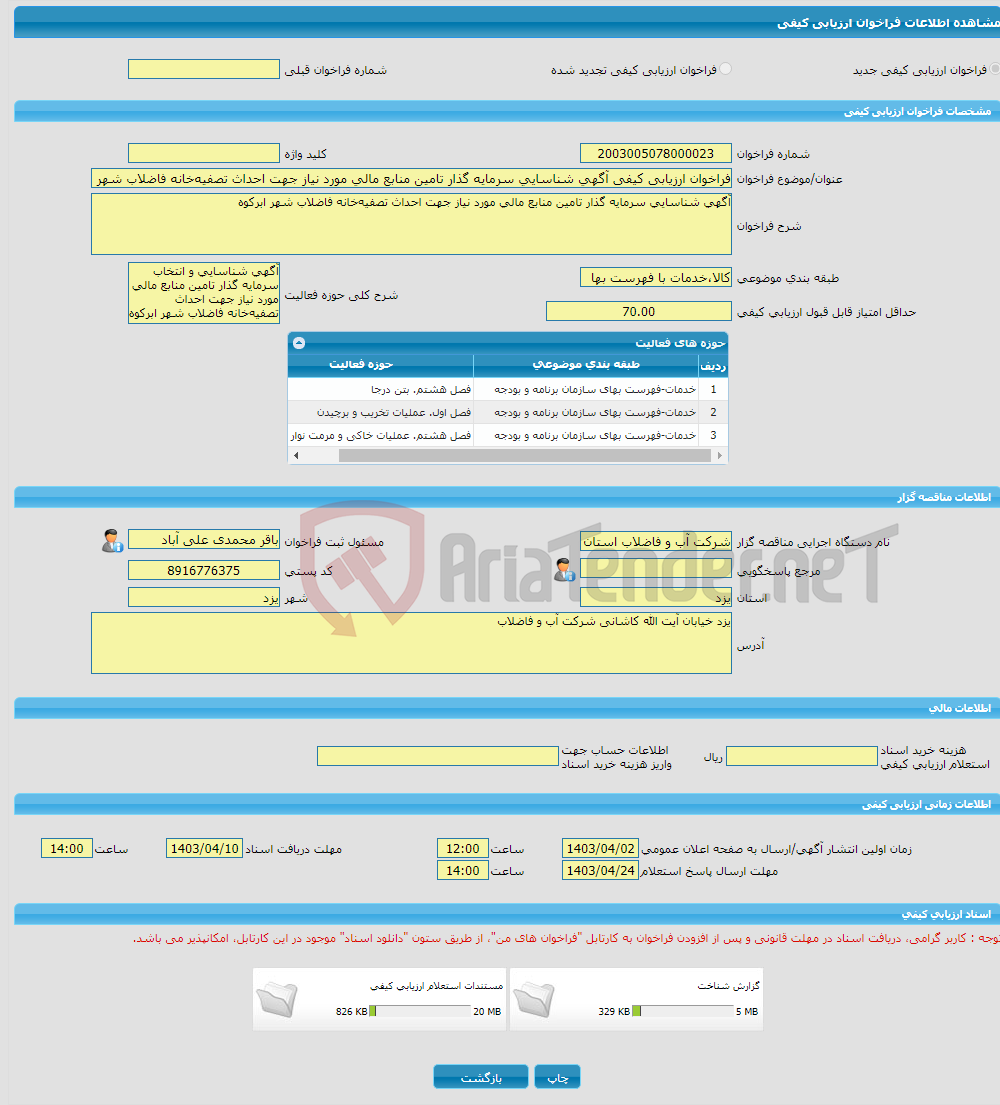 تصویر کوچک آگهی فراخوان ارزیابی کیفی آگهی شناسایی سرمایه گذار تامین منابع مالی مورد نیاز جهت احداث تصفیه‌خانه فاضلاب شهر ابرکوه