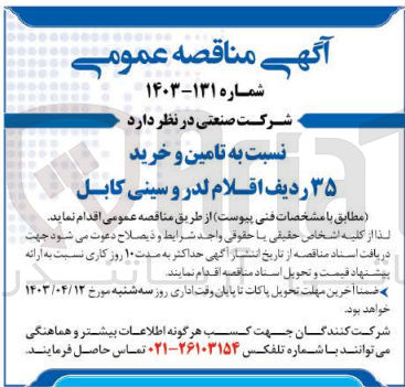 تصویر کوچک آگهی  تامین و خرید ۳۵ ردیف اقلام لدر و سینی کابل
