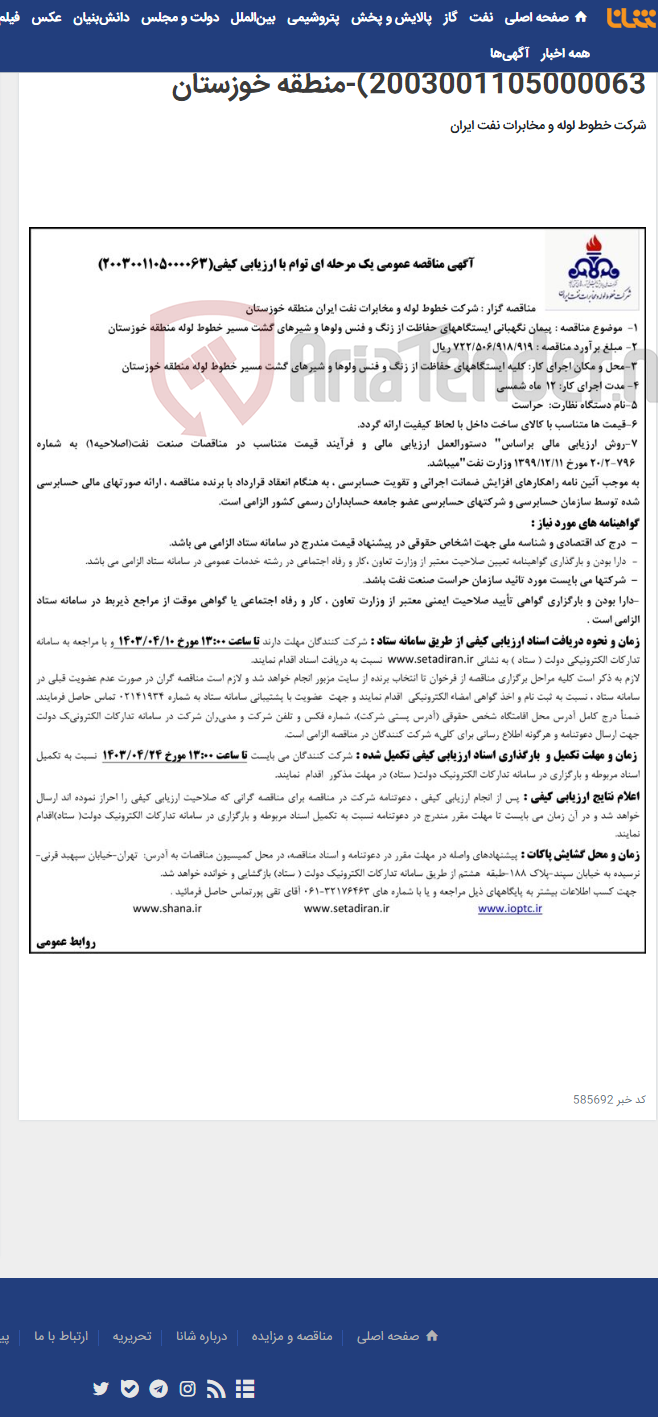 تصویر کوچک آگهی پیمان نگهبانی ایستگاههای حفاظت از زنگ و فنس ولوها و شیرهای گشت مسیر خطوط لوله(مناقصه عمومی 2003001105000063)-منطقه خوزستان