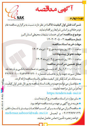 تصویر کوچک آگهی اجرای خدمات تبلیغات محیطی استان البرز