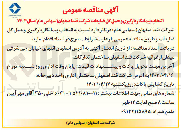 تصویر کوچک آگهی انتخاب پیمانکار بارگیری وحمل گل ضایعات 
