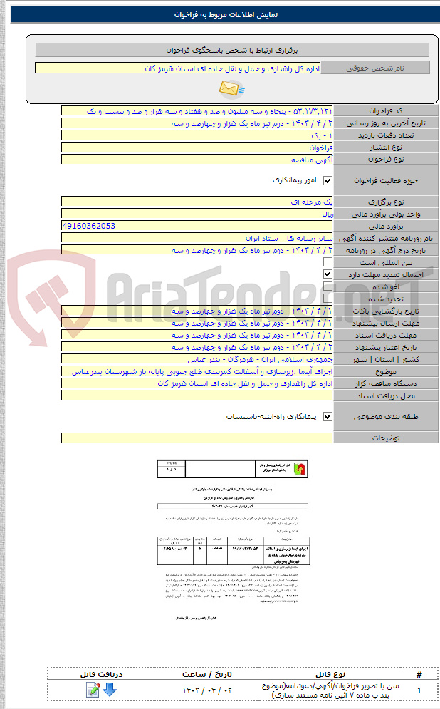 تصویر کوچک آگهی اجرای آبنما ،زیرسازی و آسفالت کمربندی ضلع جنوبی پایانه بار شهرستان بندرعباس
