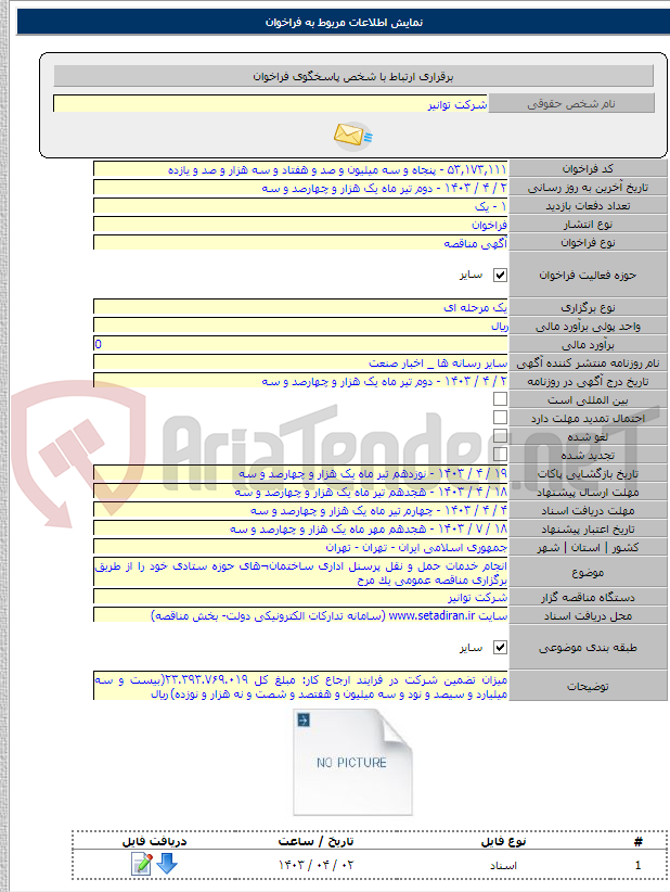 تصویر کوچک آگهی انجام خدمات حمل و نقل پرسنل اداری ساختمان¬های حوزه ستادی خود را از طریق برگزاری مناقصه عمومی یک مرح