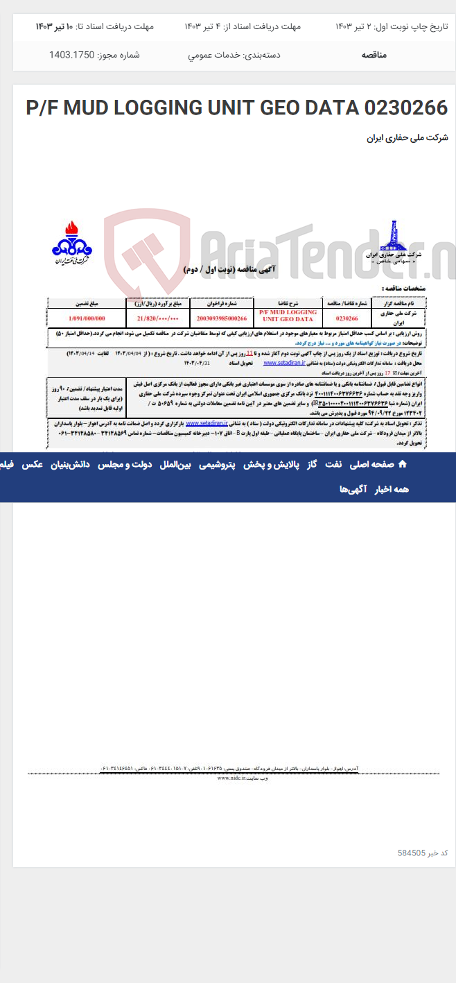تصویر کوچک آگهی 0230266 P/F MUD LOGGING UNIT GEO DATA