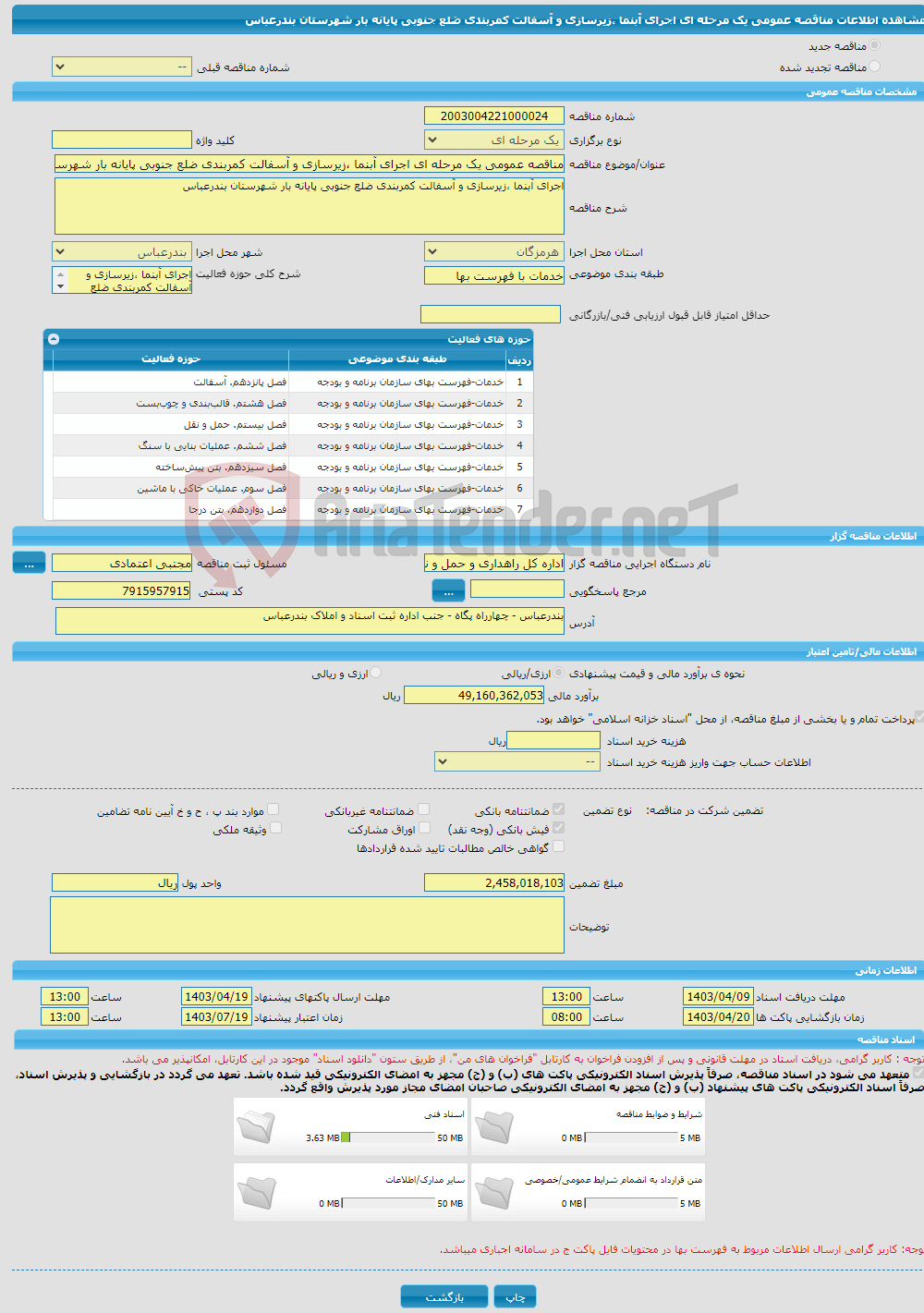 تصویر کوچک آگهی مناقصه عمومی یک مرحله ای اجرای آبنما ،زیرسازی و آسفالت کمربندی ضلع جنوبی پایانه بار شهرستان بندرعباس