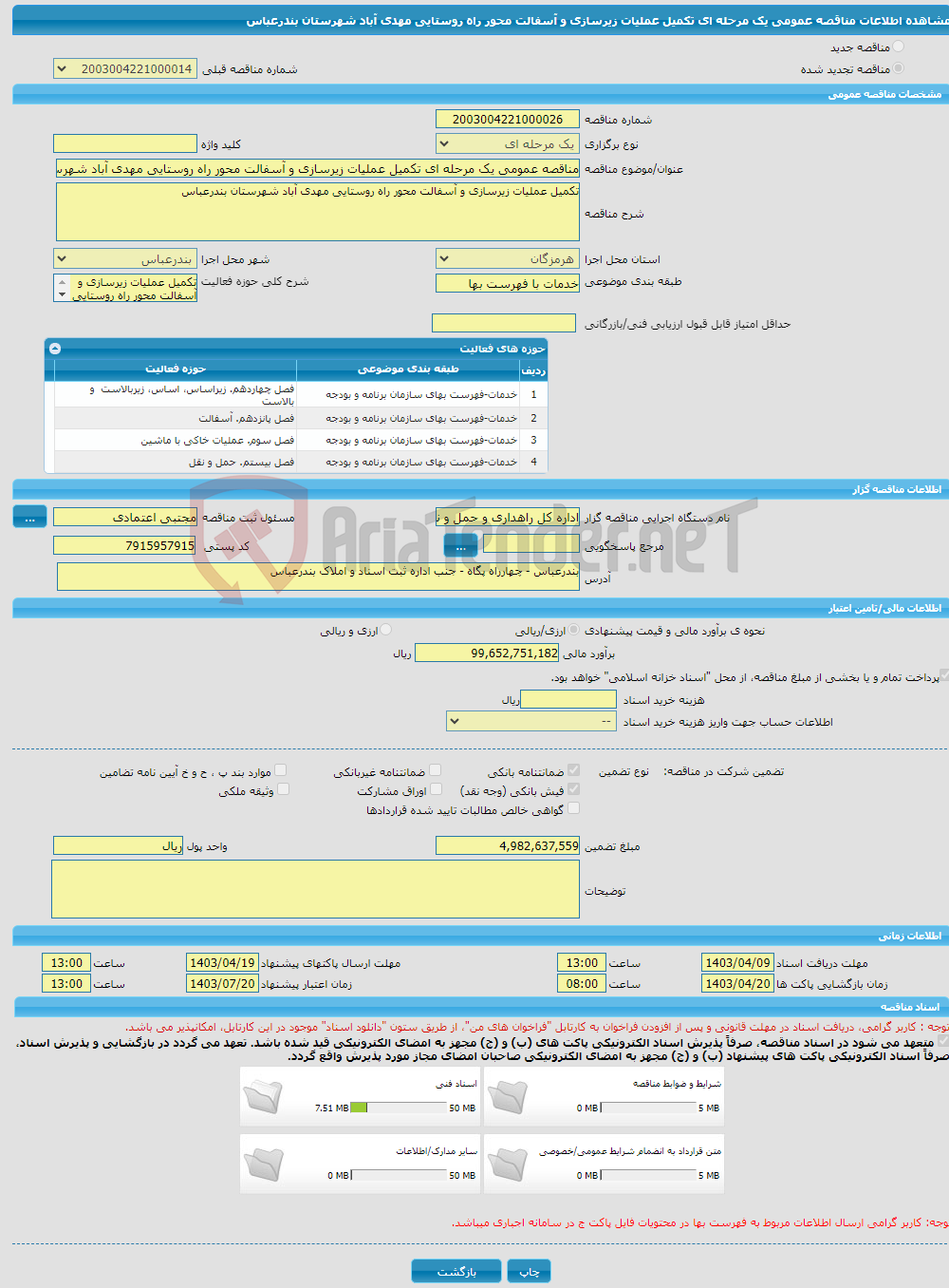 تصویر کوچک آگهی مناقصه عمومی یک مرحله ای تکمیل عملیات زیرسازی و آسفالت محور راه روستایی مهدی آباد شهرستان بندرعباس