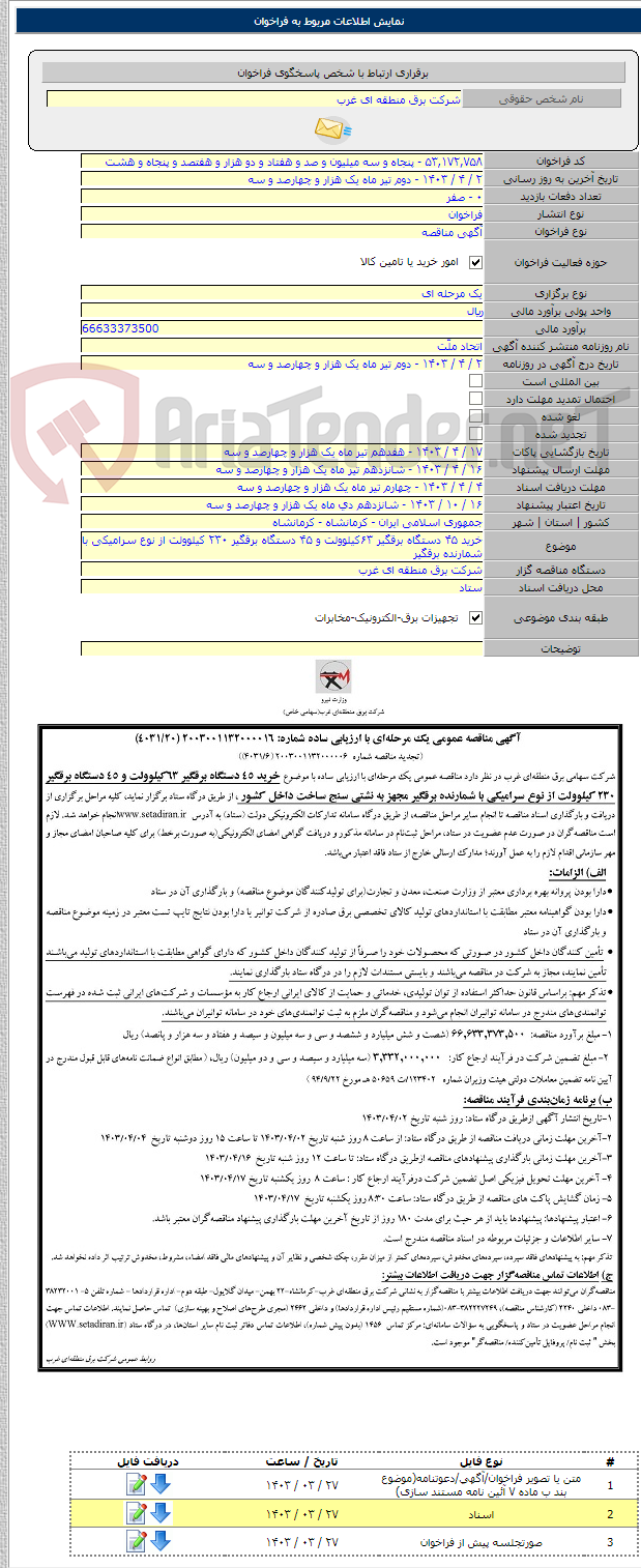 تصویر کوچک آگهی خرید ۴۵ دستگاه برقگیر ۶۳کیلوولت و ۴۵ دستگاه برقگیر ۲۳۰ کیلوولت از نوع سرامیکی با شمارنده برقگیر