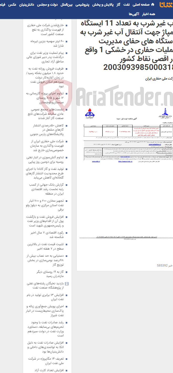 تصویر کوچک آگهی تامین خدمات اجاره پمپ آبرسانی آب غیر شرب به تعداد 11 ایستگاه پمپاژ جهت آنتقال آب غیر شرب به دستگاه های حفای مدیریت عملیات حفاری در خشکی 1 واقع در اقصی نقاط کشور 2003093985000318