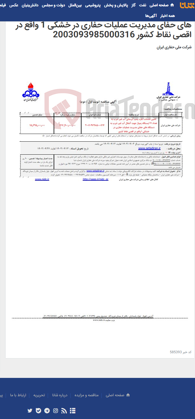 تصویر کوچک آگهی تامین خدمات اجاره پمپ آبرسانی آب غیر شرب به تعداد 11 ایستگاه پمپاژ جهت آنتقال آب غیر شرب به دستگاه های حفای مدیریت عملیات حفاری در خشکی 1 واقع در اقصی نقاط کشور 2003093985000316