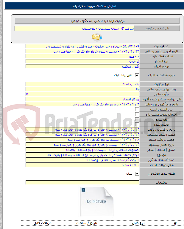 تصویر کوچک آگهی انجام خدمات مستمر نشت یابی در سطح استان سیستان و بلوچستان