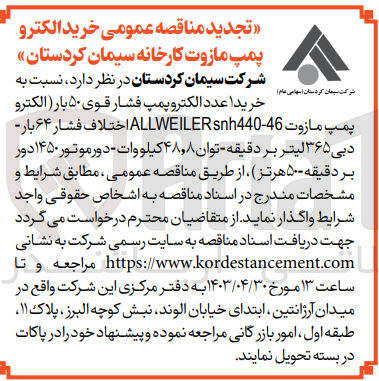 تصویر کوچک آگهی خرید 1 عدد الکترو پمپ فشار قوی ۵۰ بار الکترو پمپ مازوت 4-ALLWEILER Snh440 اختلاف فشار ۶۴ بار - دبی ۳۶۵ لیتر بر دقیقه - توان ۴۸,۸ کیلووات - دورموتور ۱۴۵۰ دور بر دقیقه ۵۰۰ هرتز