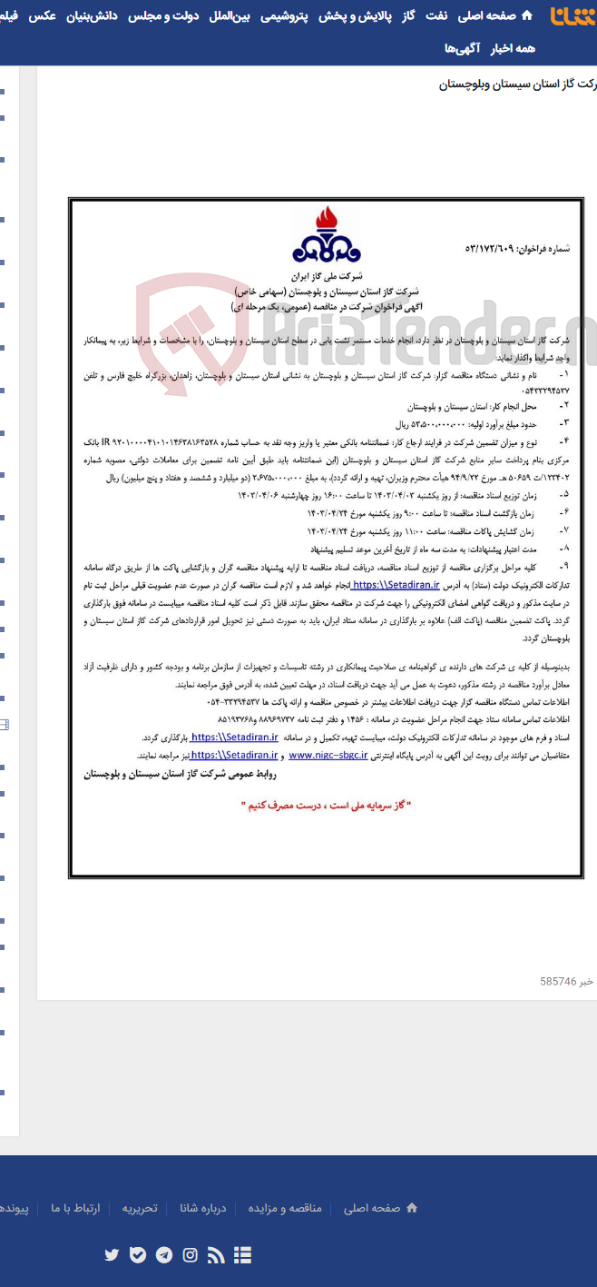 تصویر کوچک آگهی انجام خدمات مستمر نشت یابی در سطح استان سیستان و بلوچستان