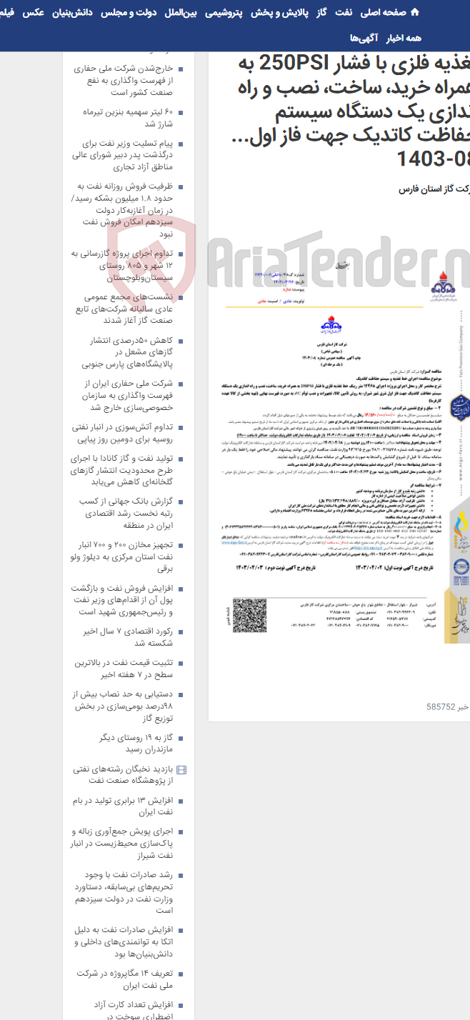 تصویر کوچک آگهی اجرای 12468 متر رینگ خط تغذیه فلزی با فشار 250PSI به همراه خرید، ساخت، نصب و راه اندازی یک دستگاه سیستم حفاظت کاتدیک جهت فاز اول... 08-1403